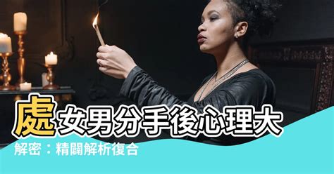 處女男分手後|和處女男分手有機會復合嗎？分析處女男細膩謹慎的心。